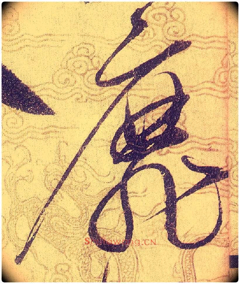 靡毛笔草书写法,摘自宋赵佶草书千字文