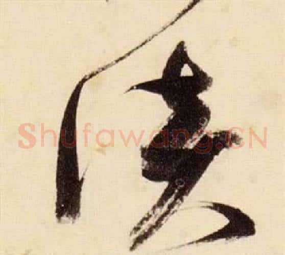 淡字张瑞图毛笔草书书法写法,摘自千字文