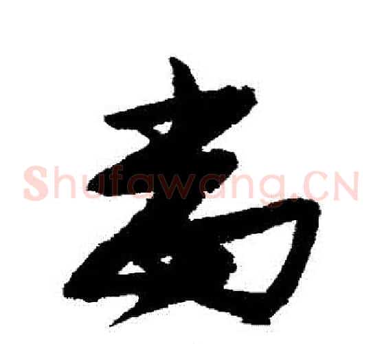 當字张瑞图毛笔草书书法写法,摘自张瑞图毛笔草书书法作品