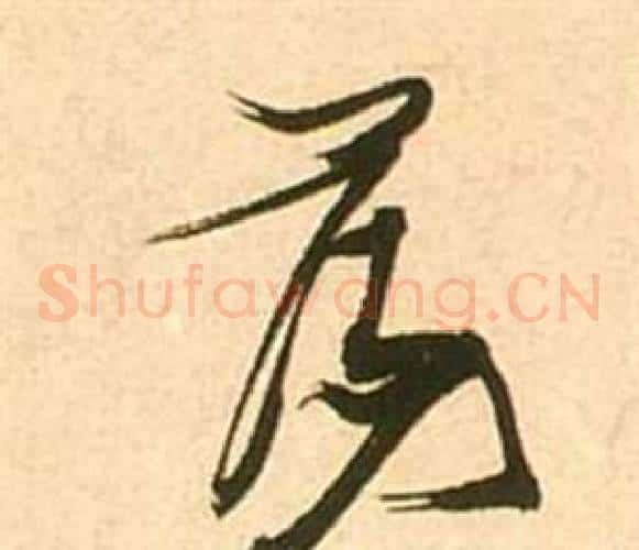蕩字张瑞图毛笔草书书法写法,摘自李白梦游天姥吟留别诗册