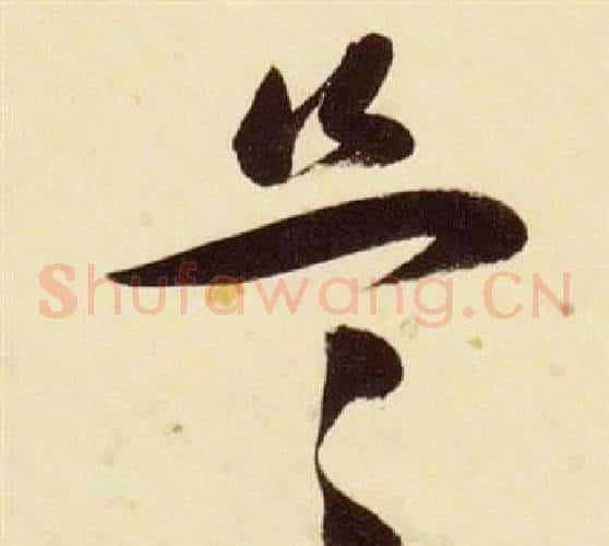盜字张瑞图毛笔草书书法写法,摘自千字文