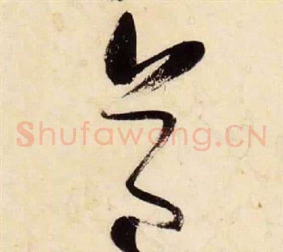 道字张瑞图毛笔草书书法写法,摘自千字文