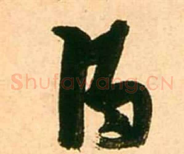得字张瑞图毛笔草书书法写法,摘自李白梦游天姥吟留别诗册