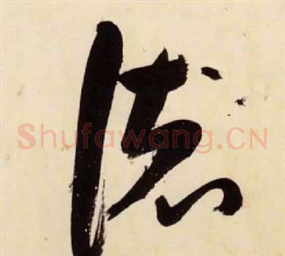 德字张瑞图毛笔草书书法写法,摘自千字文