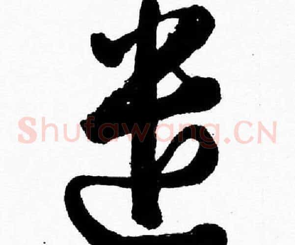 遣字胡问遂毛笔草书写法,摘自胡问遂毛笔草书作品