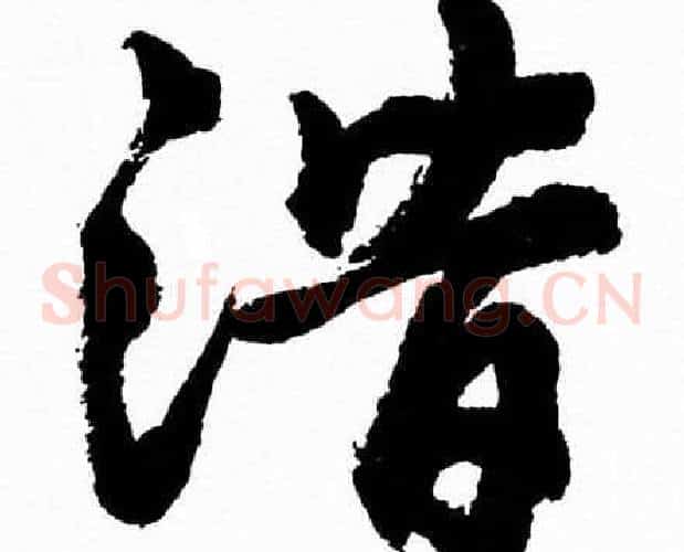 潛字胡问遂毛笔草书写法,摘自胡问遂毛笔草书作品