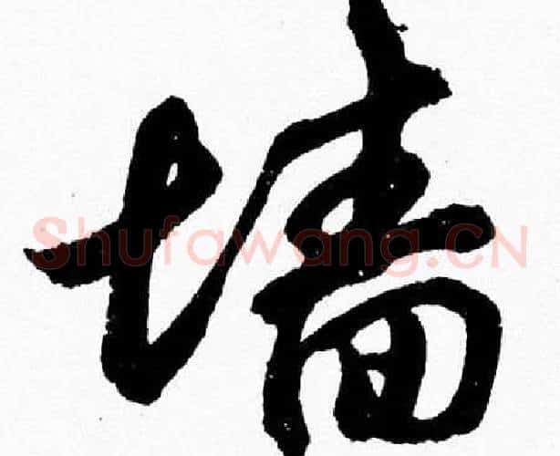 墙字胡问遂毛笔草书写法,摘自胡问遂毛笔草书作品