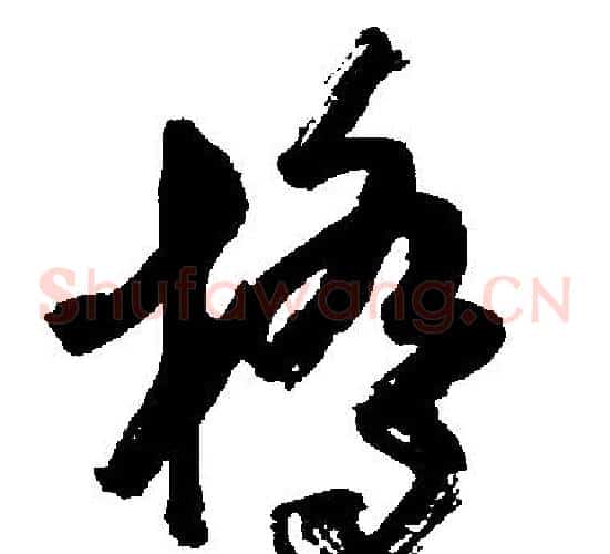 橋字胡问遂毛笔草书写法,摘自胡问遂毛笔草书作品