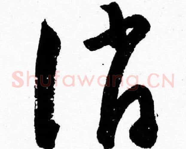 誚字胡问遂毛笔草书写法,摘自胡问遂毛笔草书作品