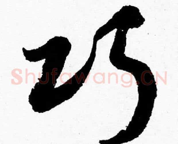 巧字胡问遂毛笔草书写法,摘自胡问遂毛笔草书作品