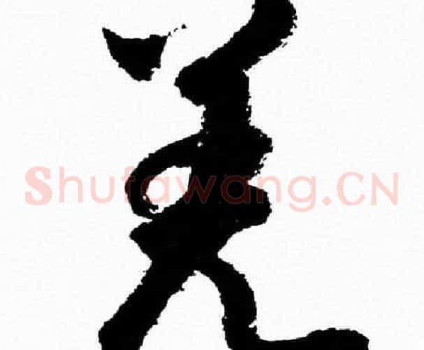 羌字胡问遂毛笔草书写法,摘自胡问遂毛笔草书作品