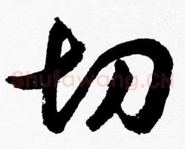 切字胡问遂毛笔草书写法,摘自胡问遂毛笔草书作品