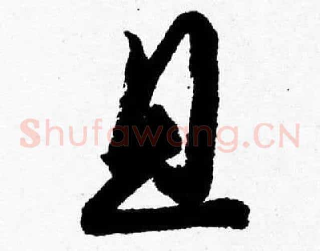 且字胡问遂毛笔草书写法,摘自胡问遂毛笔草书作品