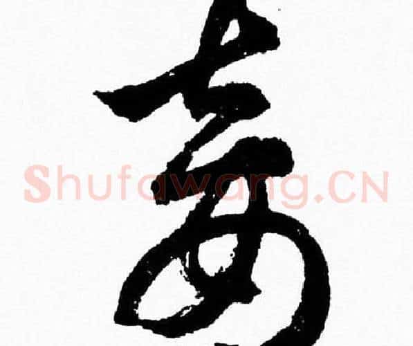妾字胡问遂毛笔草书写法,摘自胡问遂毛笔草书作品