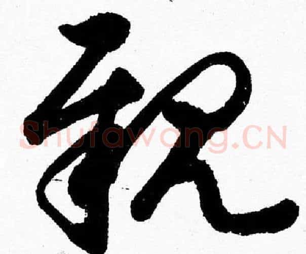 親字胡问遂毛笔草书写法,摘自胡问遂毛笔草书作品