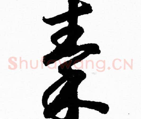 秦字胡问遂毛笔草书写法,摘自胡问遂毛笔草书作品