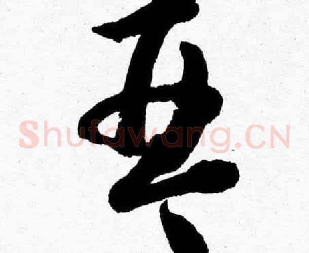 琴字胡问遂毛笔草书写法,摘自胡问遂毛笔草书作品