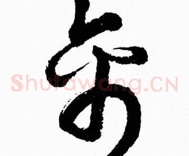 禽字胡问遂毛笔草书写法,摘自胡问遂毛笔草书作品