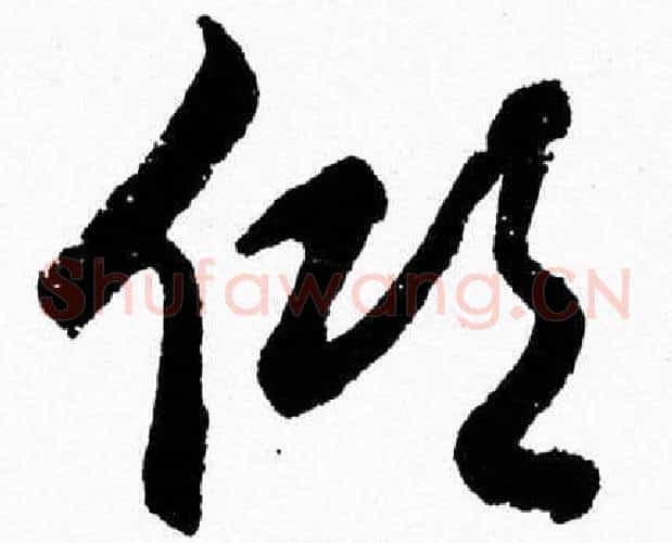 倾字胡问遂毛笔草书写法,摘自胡问遂毛笔草书作品