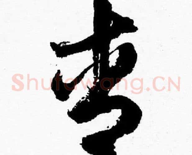 青字胡问遂毛笔草书写法,摘自胡问遂毛笔草书作品