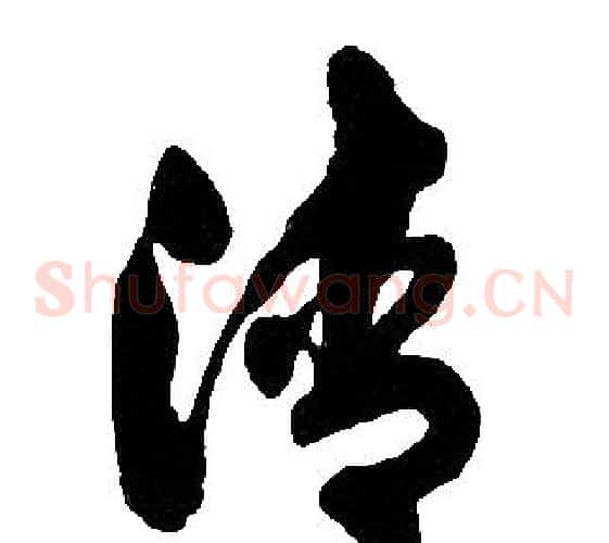 清字胡问遂毛笔草书写法,摘自胡问遂毛笔草书作品
