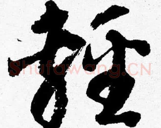 輕字胡问遂毛笔草书写法,摘自胡问遂毛笔草书作品