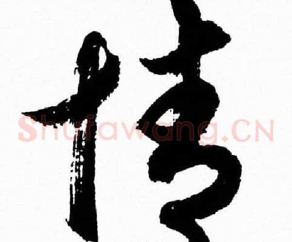 情字胡问遂毛笔草书写法,摘自胡问遂毛笔草书作品