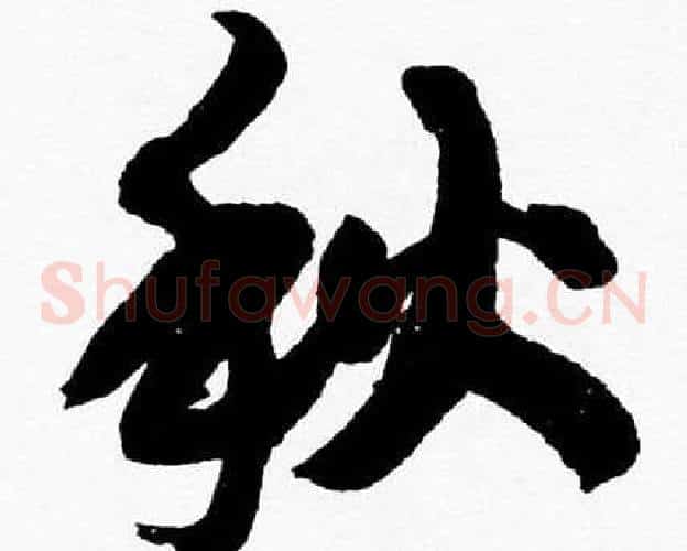 秋字胡问遂毛笔草书写法,摘自胡问遂毛笔草书作品