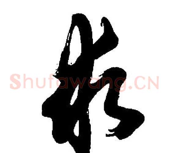 求字胡问遂毛笔草书写法,摘自胡问遂毛笔草书作品