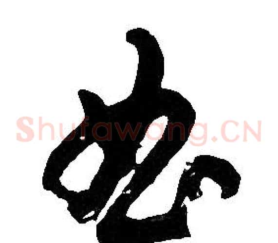 曲字胡问遂毛笔草书写法,摘自胡问遂毛笔草书作品