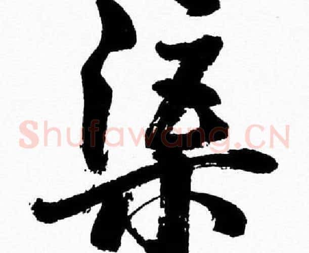 渠字胡问遂毛笔草书写法,摘自胡问遂毛笔草书作品