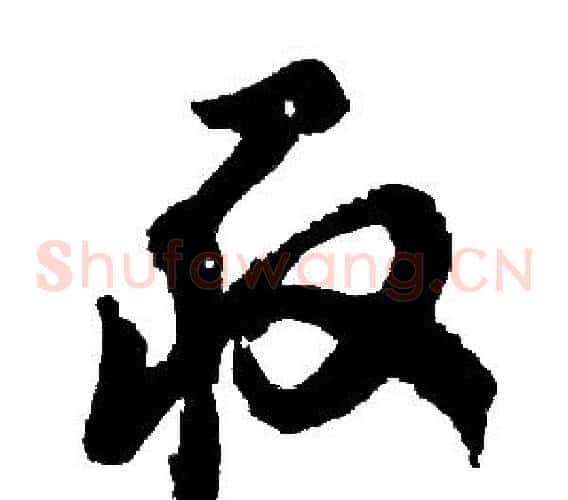 取字胡问遂毛笔草书写法,摘自胡问遂毛笔草书作品