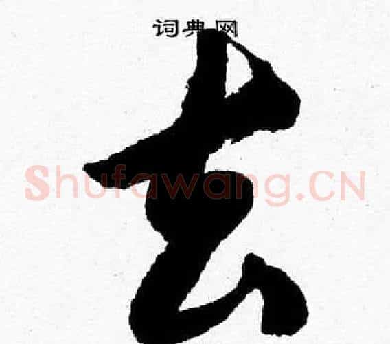 去字胡问遂毛笔草书写法,摘自胡问遂毛笔草书作品