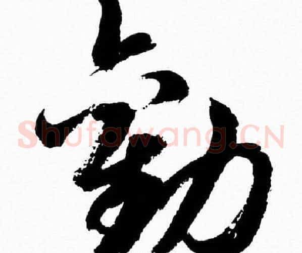勸字胡问遂毛笔草书写法,摘自胡问遂毛笔草书作品