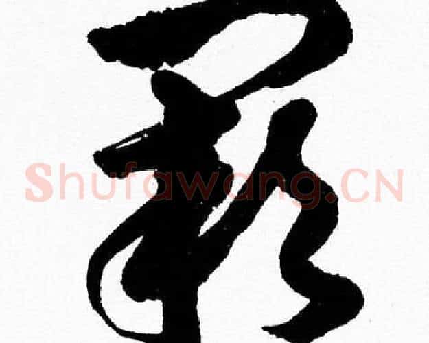 闕字胡问遂毛笔草书写法,摘自胡问遂毛笔草书作品