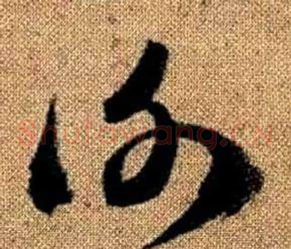 謝字赵孟頫毛笔草书写法,摘自真草千字文