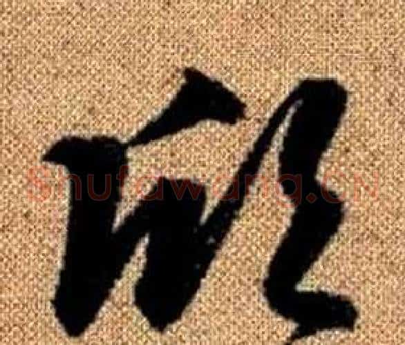 欣字赵孟頫毛笔草书写法,摘自真草千字文