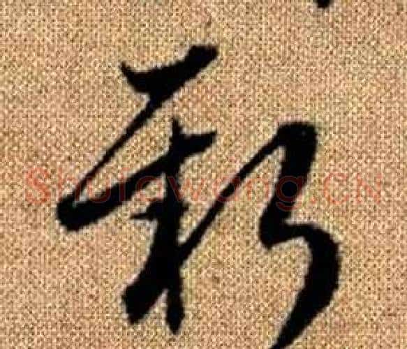 新字赵孟頫毛笔草书写法,摘自真草千字文