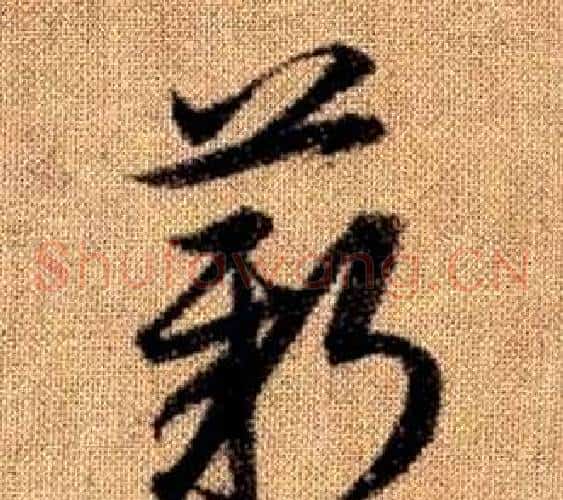 薪字赵孟頫毛笔草书写法,摘自真草千字文