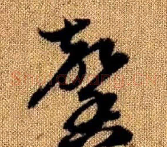 馨字赵孟頫毛笔草书写法,摘自真草千字文