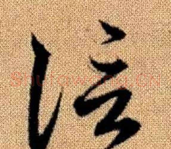 信字赵孟頫毛笔草书写法,摘自真草千字文