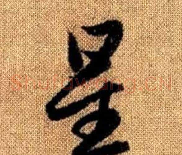 星字赵孟頫毛笔草书写法,摘自真草千字文