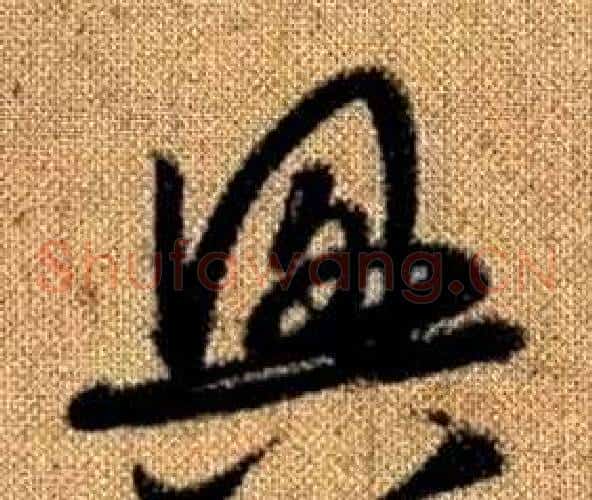 興字赵孟頫毛笔草书写法,摘自真草千字文
