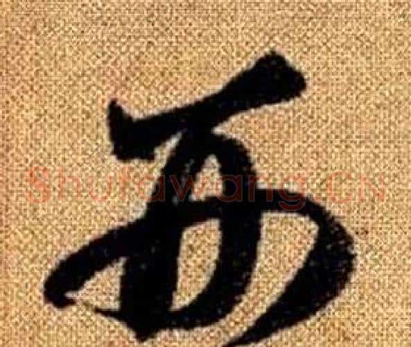 刑字赵孟頫毛笔草书写法,摘自真草千字文