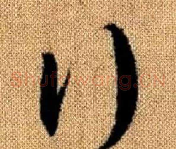 行字赵孟頫毛笔草书写法,摘自真草千字文