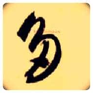 多毛笔草书写法,摘自隋智永真草千字文