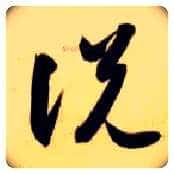 說 説毛笔草书写法,摘自隋智永真草千字文