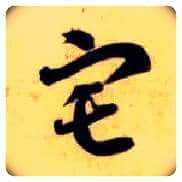 宅毛笔草书写法,摘自隋智永真草千字文