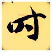 時毛笔草书写法,摘自隋智永真草千字文