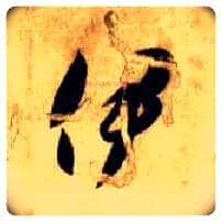伊毛笔草书写法,摘自隋智永真草千字文